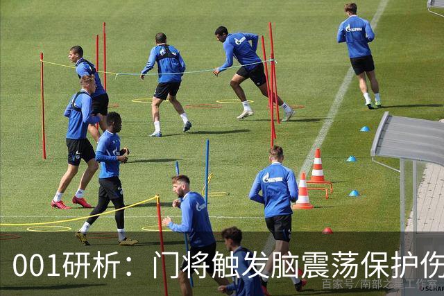 001研析：门将触发脑震荡保护伤退，柏太阳神客战五连胜东京