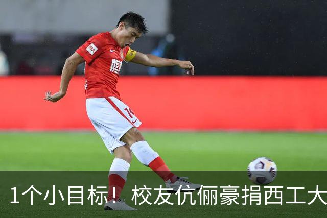 1个小目标！校友伉俪豪捐西工大1亿元：李泽新、宁格深耕国防检测，累计向陕西两大名校捐出2亿元