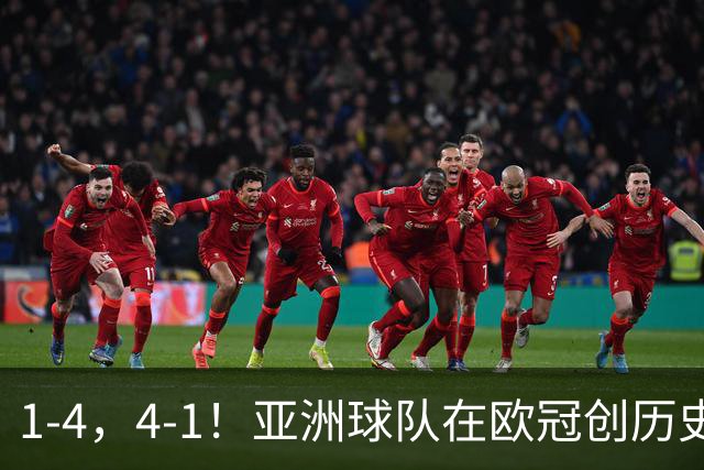 1-4，4-1！亚洲球队在欧冠创历史，姆巴佩传射，曼联7场不胜