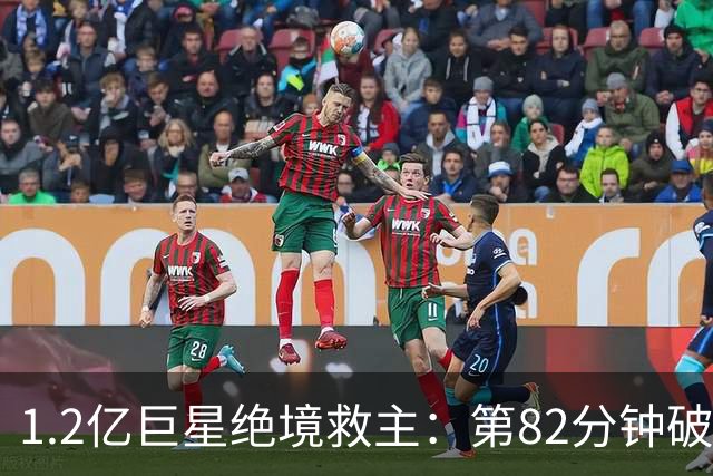 1.2亿巨星绝境救主：第82分钟破门，拯救阿森纳，孔帕尼不敢相信