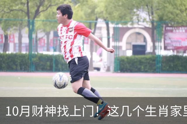 10月财神找上门！这几个生肖家里要翻红，家人朋友都跟着沾光