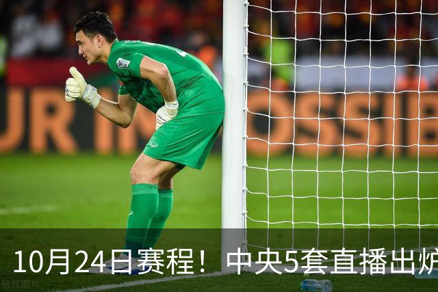 10月24日赛程！中央5套直播出炉：蓉城冲击中超冠军 CBA广东VS宁波