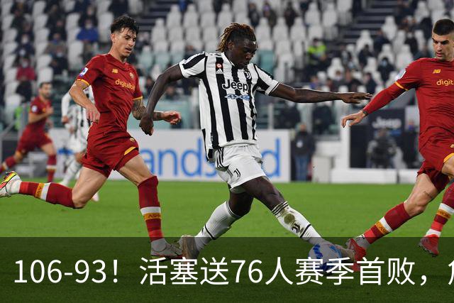 106-93！活塞送76人赛季首败，詹姆斯18法尼尔，马克西29+5+4