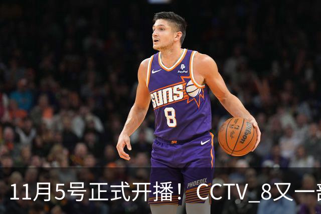 11月5号正式开播！CCTV 8又一部好剧来袭，主角配角我都很喜欢