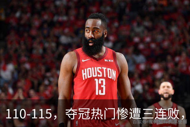 110-115，夺冠热门惨遭三连败，不得不说詹姆斯选队眼光很毒辣！