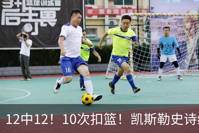 12中12！10次扣篮！凯斯勒史诗级首秀，4换1+4年1.3亿美金太值了