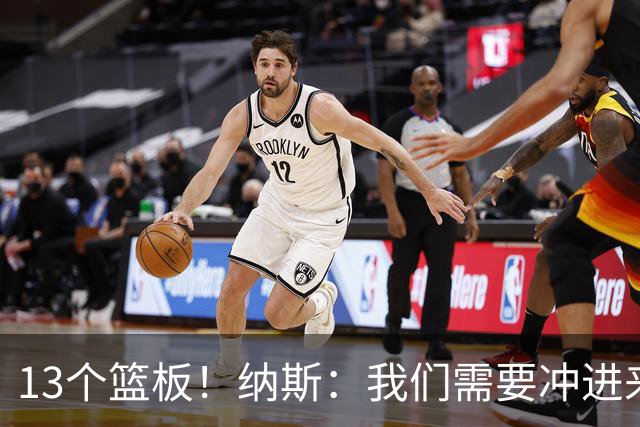 13个篮板！纳斯：我们需要冲进来抢篮板的人 VJ连续几场都做到了