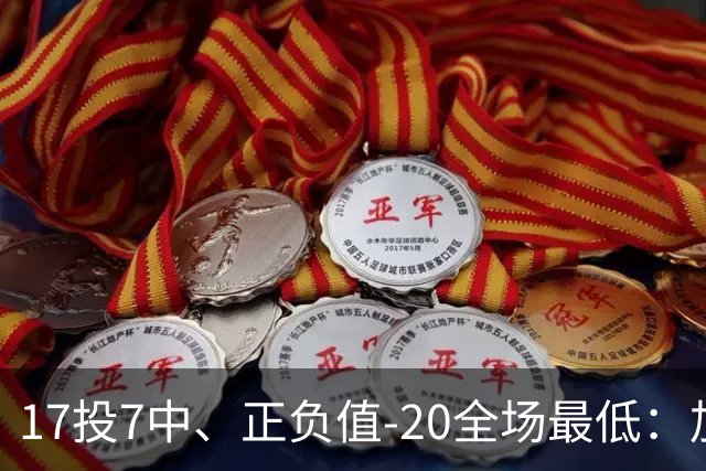 17投7中、正负值-20全场最低：加兰16分11助攻难救快船