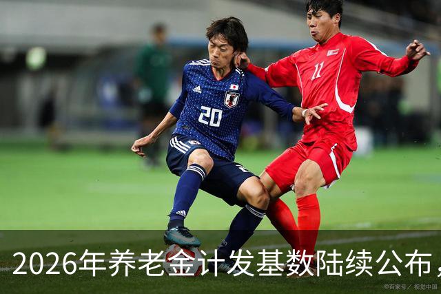 2026年养老金计发基数陆续公布，今年退休的要受影响，看看啥影响