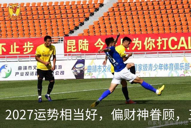 2027运势相当好，偏财神眷顾，三个生肖前程大好，一整年都不穷