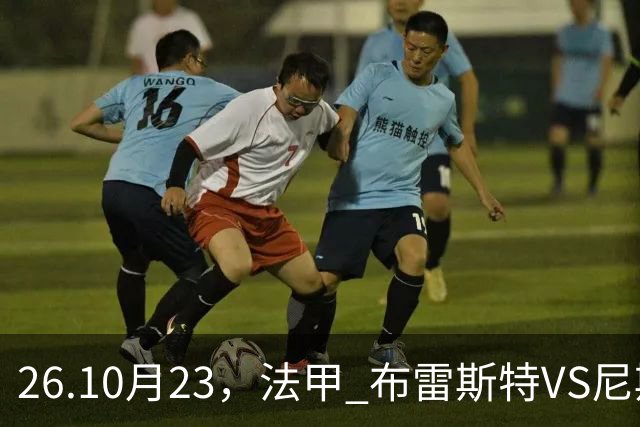26.10月23，法甲 布雷斯特VS尼斯 赛事分析