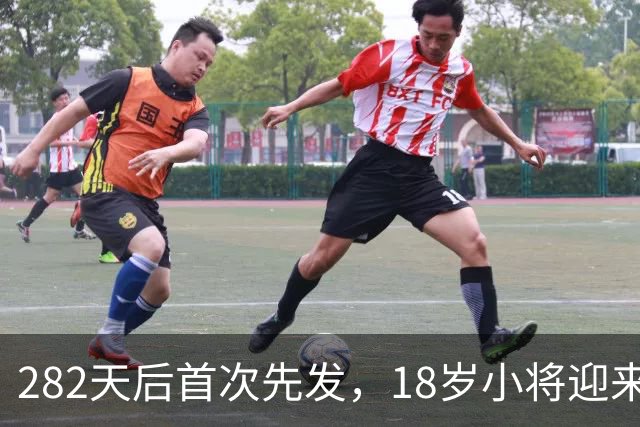 282天后首次先发，18岁小将迎来欧战首秀