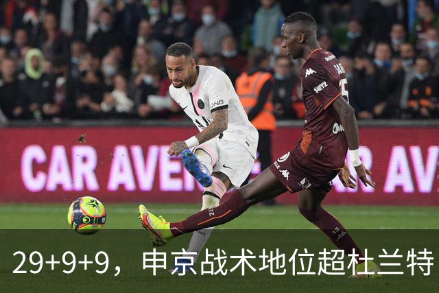 29+9+9，申京战术地位超杜兰特，3项场均数据新高，火箭队2锋线吃到红利