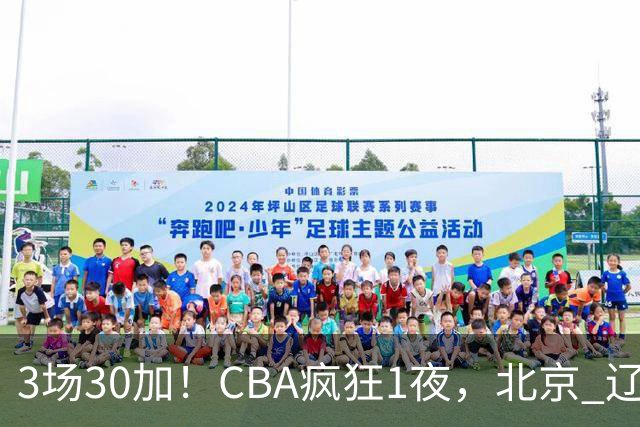 3场30加！CBA疯狂1夜，北京 辽宁4连胜，深圳33分惨败，最新积分榜