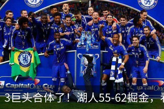 3巨头合体了！湖人55-62掘金，看数据：你就是头号罪人！