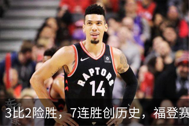 3比2险胜，7连胜创历史，福登赛后只说了三个字