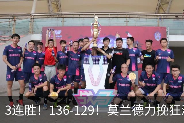 3连胜！136-129！莫兰德力挽狂澜，难怪开拓者愿拿1.9亿顶薪