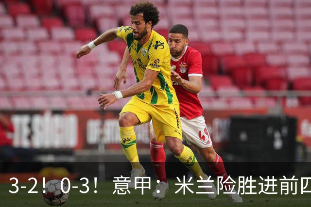 3-2！0-3！意甲：米兰险胜进前四，尤文溃败掉出前六，积分榜更新