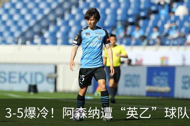3-5爆冷！阿森纳遭“英乙”球队淘汰，止步16强，球迷：故意的