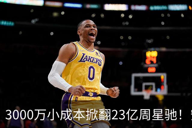 3000万小成本掀翻23亿周星驰！安志杰新片口碑杀疯了
