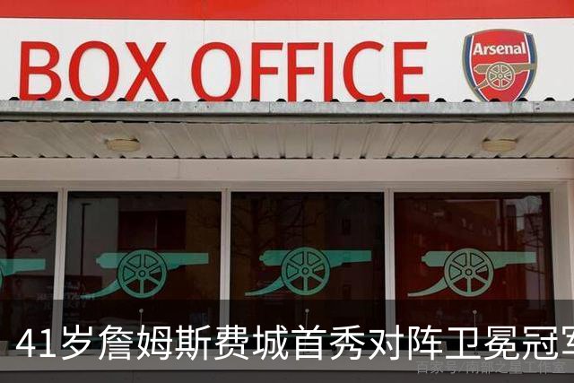 41岁詹姆斯费城首秀对阵卫冕冠军，NBA新赛季大幕开启