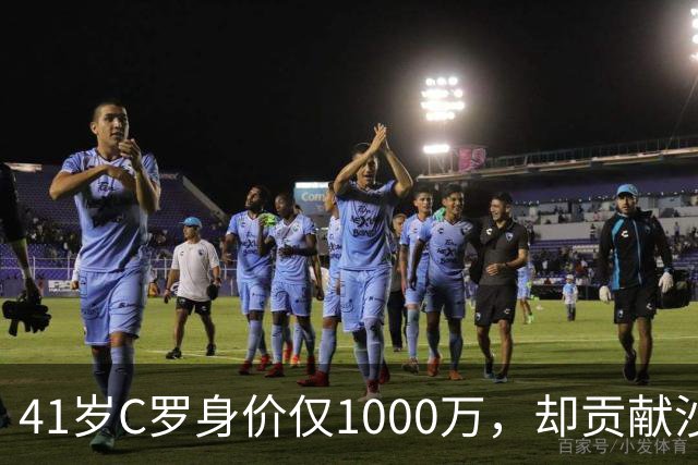 41岁C罗身价仅1000万，却贡献沙特联赛90%赞助收入，价值几何？