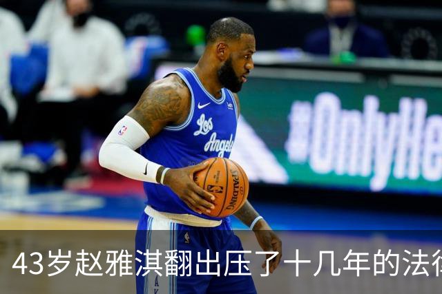 43岁赵雅淇翻出压了十几年的法律文凭，不到三年做到律所合伙人
