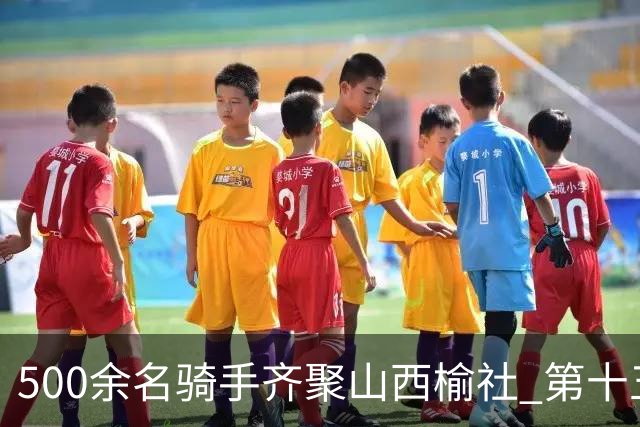 500余名骑手齐聚山西榆社 第十五届环云竹湖自行车公开赛开赛