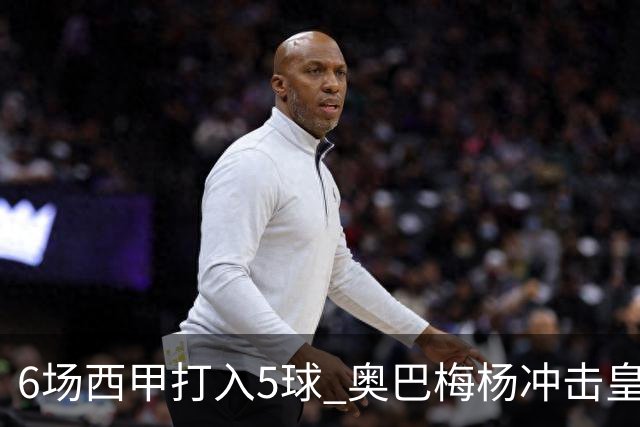 6场西甲打入5球 奥巴梅杨冲击皇马球门