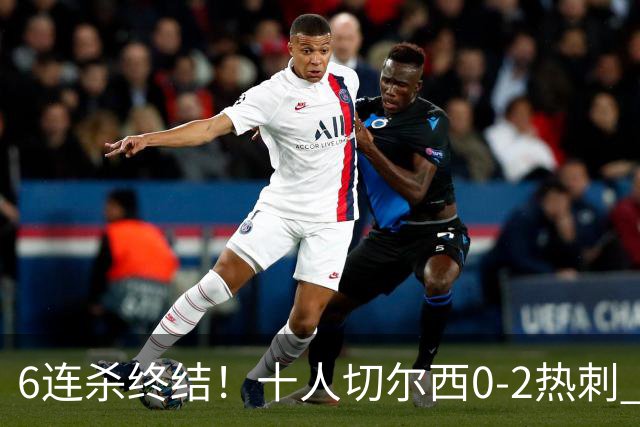 6连杀终结！十人切尔西0-2热刺 帕尔默染红彭德斯超巨失误乌龙