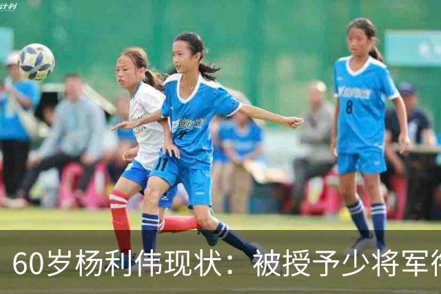60岁杨利伟现状：被授予少将军衔，退休后不休息，享受的待遇如何