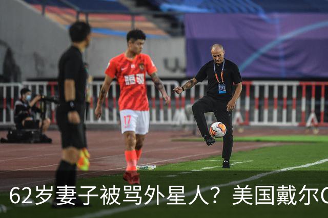 62岁妻子被骂外星人？美国戴尔CEO终于发声：批评者太恶毒