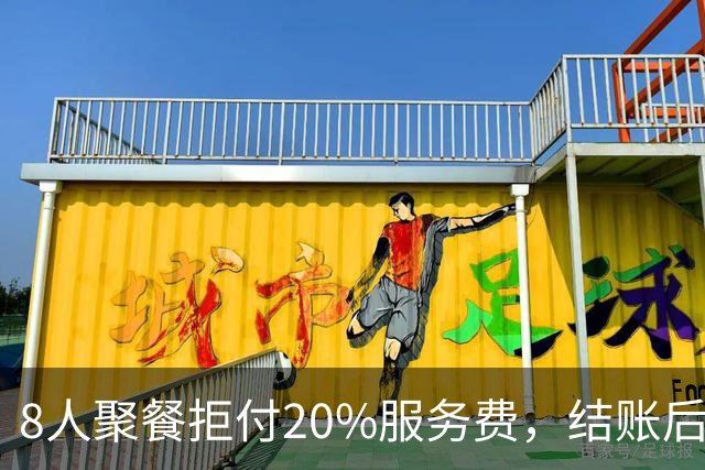 8人聚餐拒付20%服务费，结账后小费一分不少