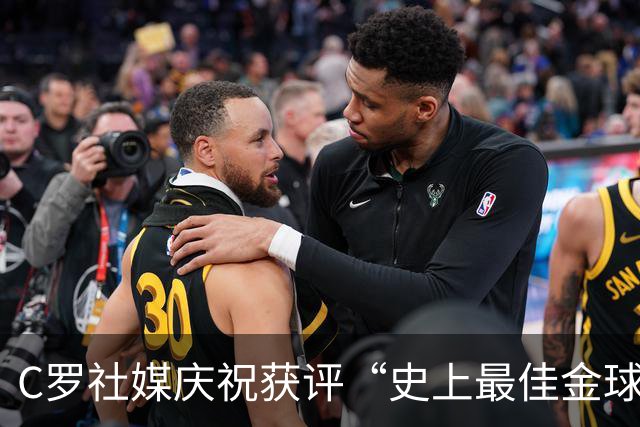 C罗社媒庆祝获评“史上最佳金球奖”：75%得票登顶，争议与热度并存