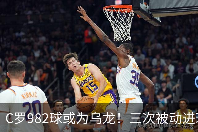 C罗982球或为乌龙！三次被动进球，FIFA三大争议决定