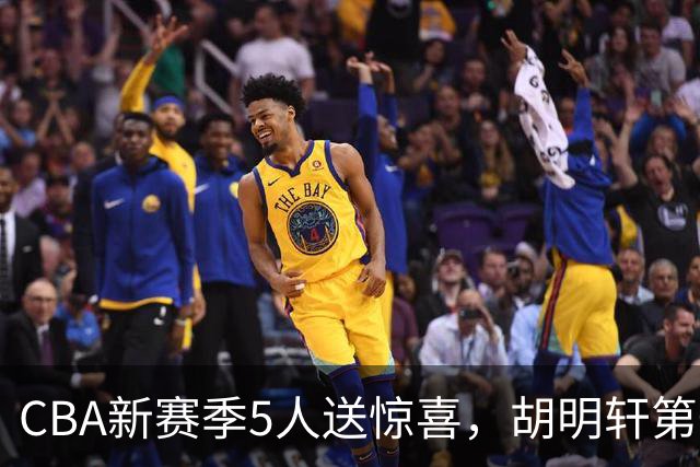 CBA新赛季5人送惊喜，胡明轩第一，前国手领跑得分榜