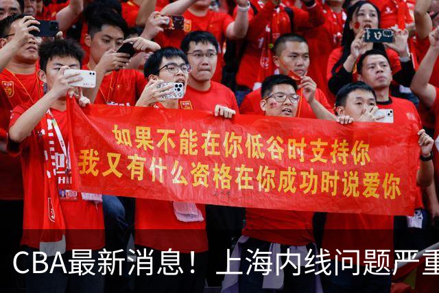 CBA最新消息！上海内线问题严重，胡明轩自曝伤病，巩晓彬评价班顿球风太软
