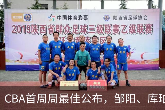CBA首周周最佳公布，邹阳、库珀当选；许钟豪上任宁波主教练