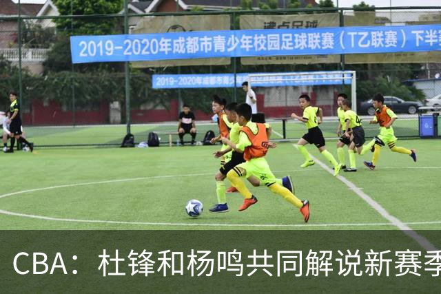 CBA：杜锋和杨鸣共同解说新赛季揭幕战比赛，广东男篮官宣两名新外援加盟，崔永熙被评广东最差球员，弗格抵达宏远
