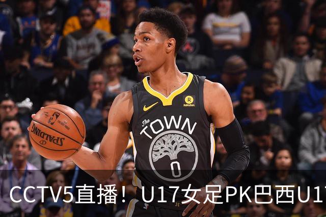 CCTV5直播！U17女足PK巴西U17，马晓旭带队冲击4强，赢球=刷新历史