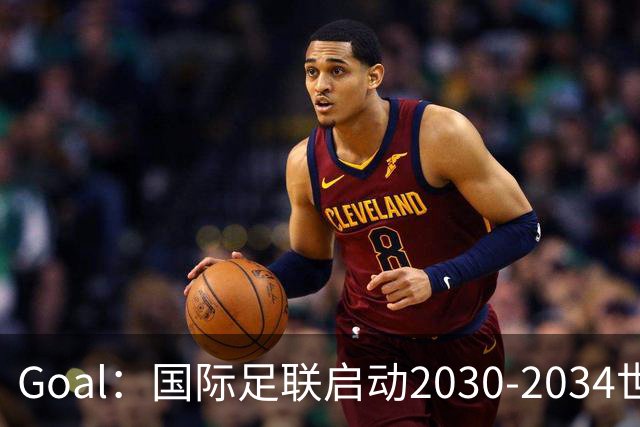 Goal：国际足联启动2030-2034世界杯美国转播竞标