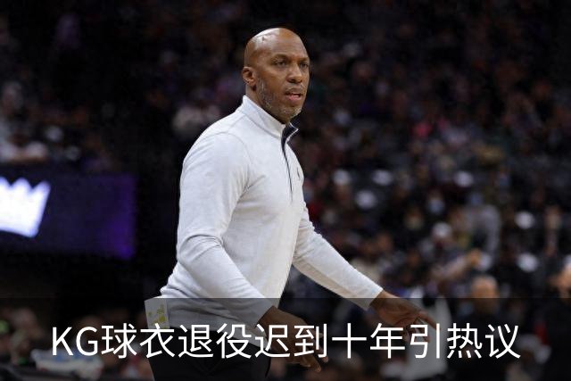 KG球衣退役迟到十年引热议