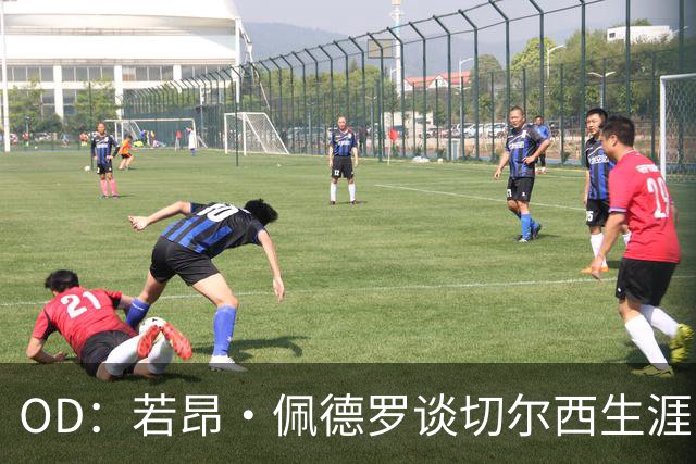 OD：若昂·佩德罗谈切尔西生涯，盛赞阿隆索与埃斯特旺