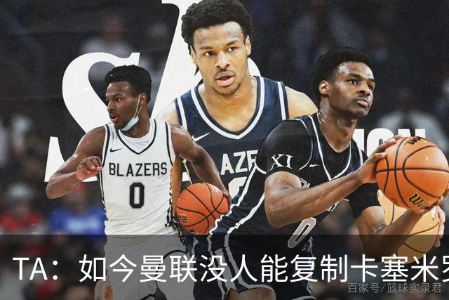 TA：如今曼联没人能复制卡塞米罗的作用，中场攻防平衡被打破